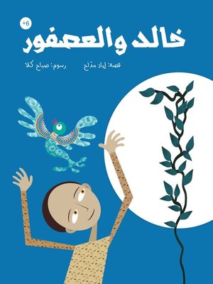 cover image of خالد والعصفور